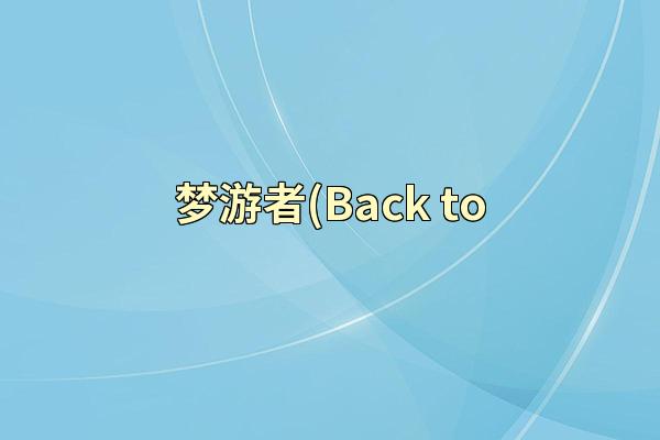 梦游者(Back to
